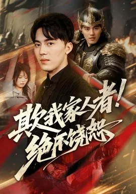 欺我家人者!绝不饶恕