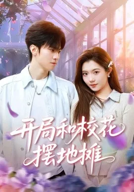 开局和校花摆地摊