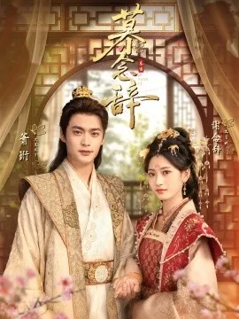 慕念辞 太子妃不装了