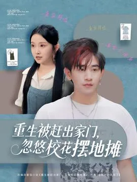 重生被赶出家门，忽悠校花摆地摊