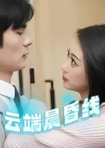 云端晨昏线