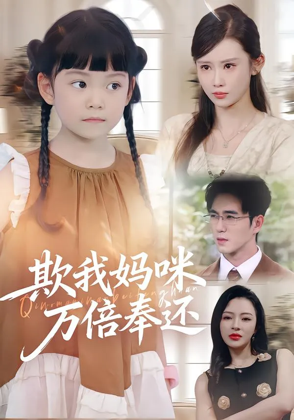 欺我妈咪万倍奉还