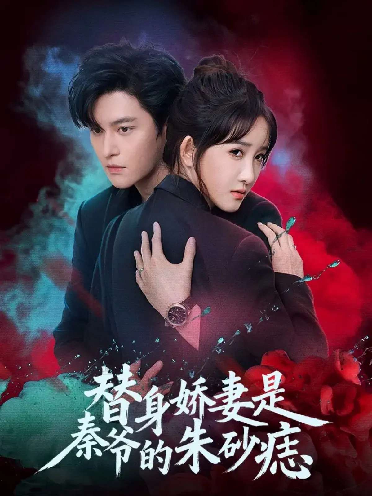 替身娇妻是秦爷的朱砂痣