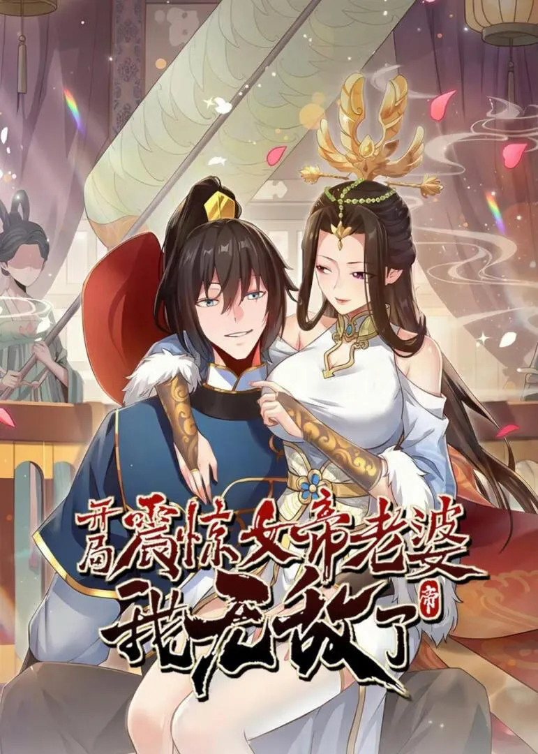 开局震惊女帝老婆，我无敌了