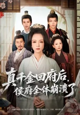 真千金回府后，侯府全体崩溃了