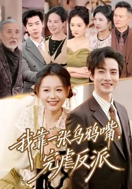 我靠一张乌鸦嘴，完虐反派