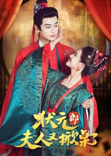 状元郎夫人又掀桌了