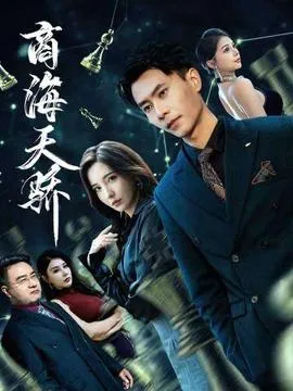 商海天骄