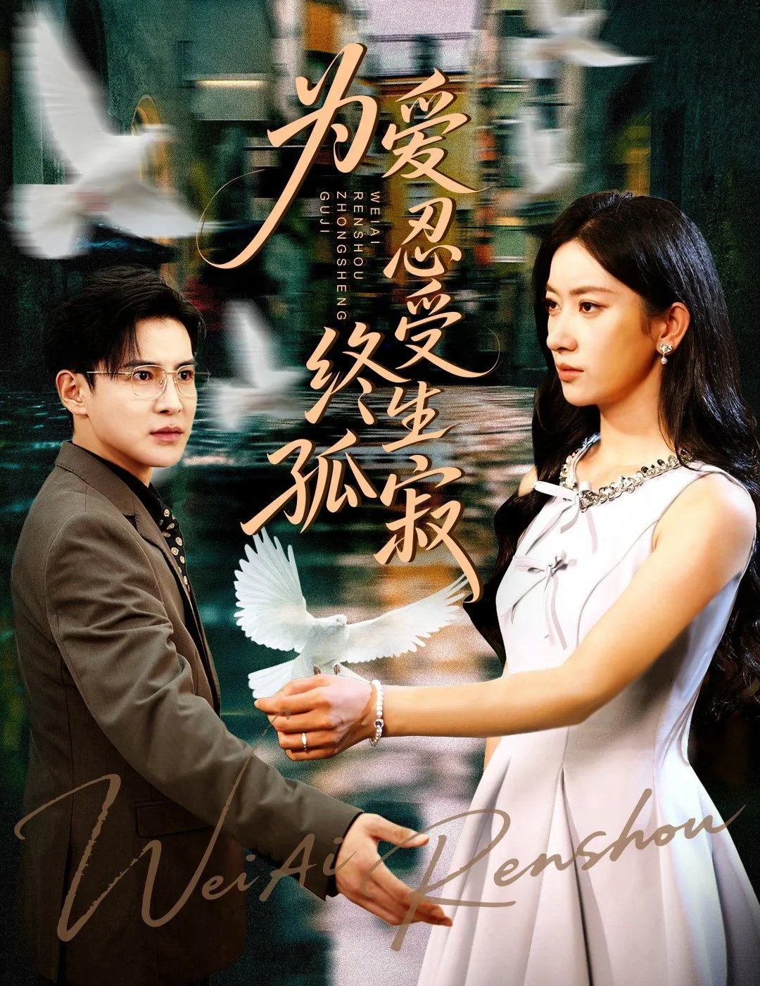 为爱忍受终生孤寂