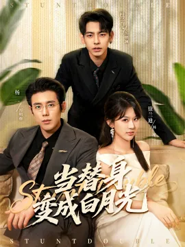 当替身变成白月光 雇佣心动