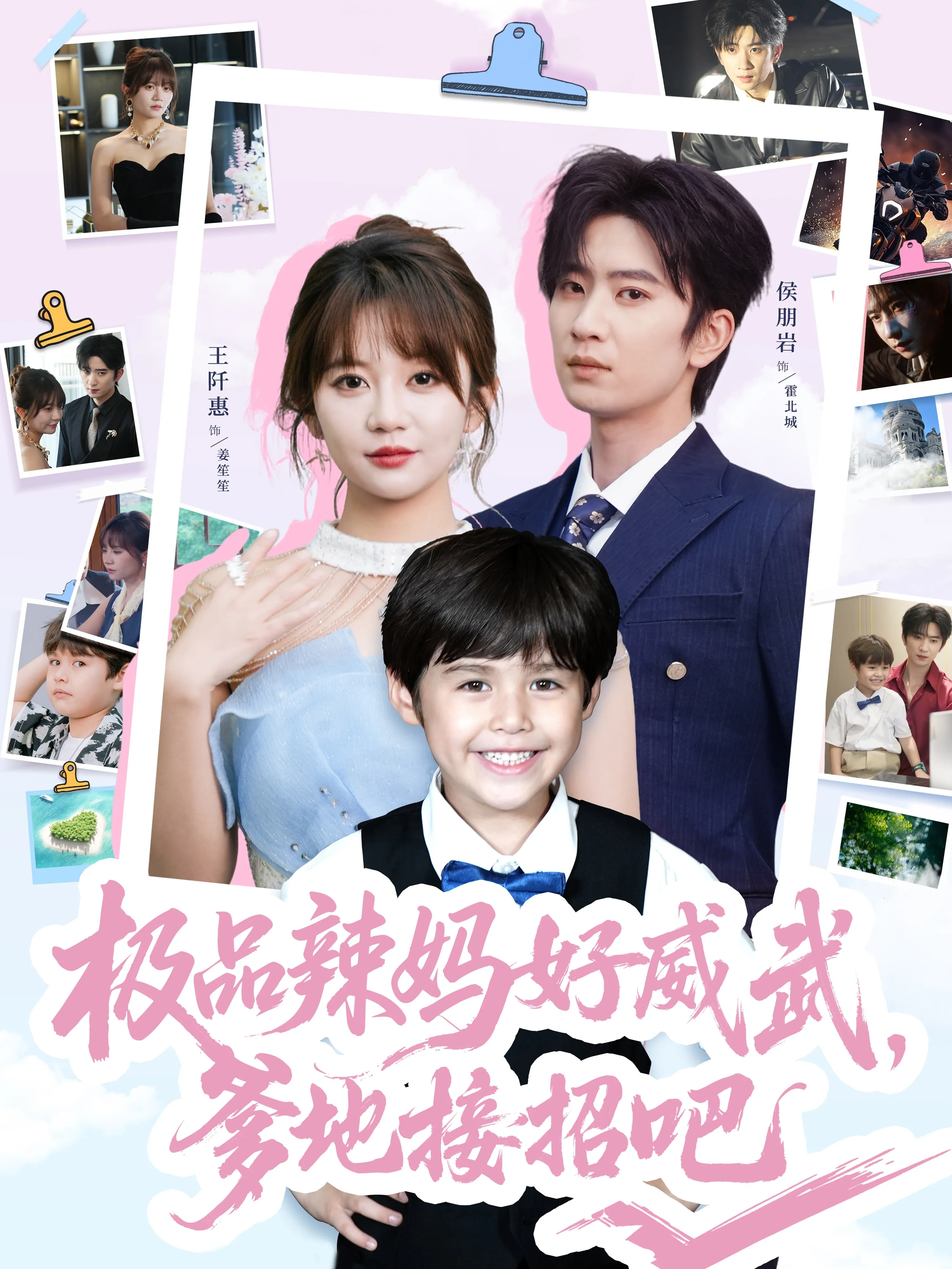 极品辣妈好威武爹地接招吧