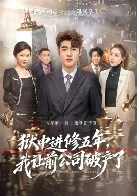 狱中进修五年，我让前公司破产了