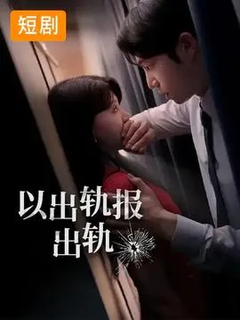 以出轨报出轨