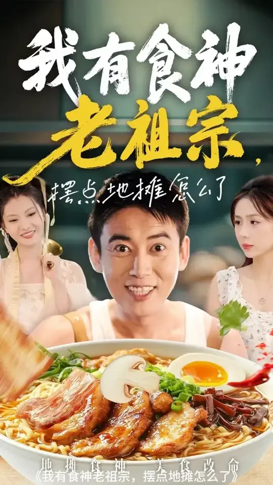 我有食神老祖宗摆点地摊怎么了