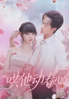 哄他动春心