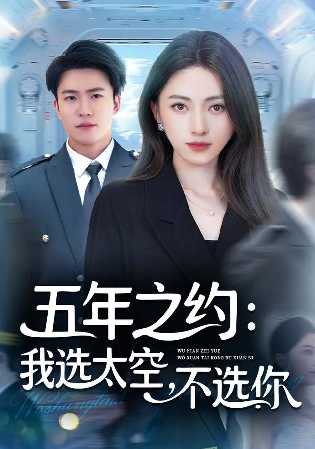 五年之约我选太空不选你