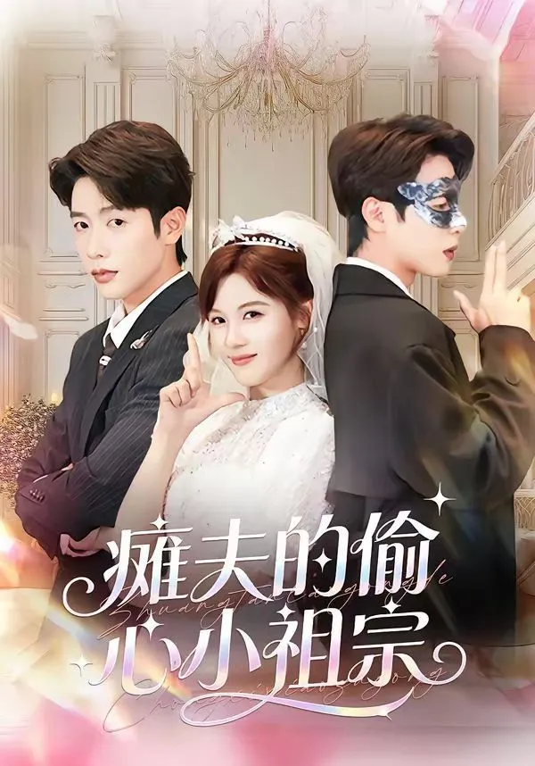 瘫夫的偷心小祖宗