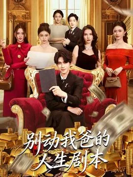 别动我爸的人生剧本