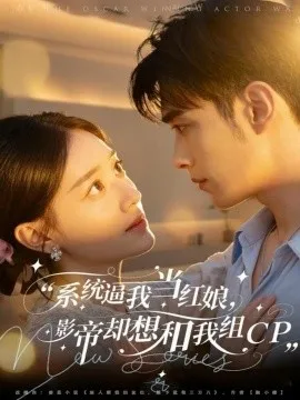 统逼我当红娘，影帝却想和我组CP