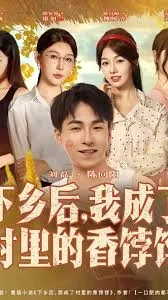 下乡后我成了村里的香饽饽