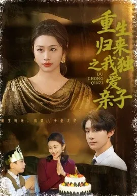 重生归来之我独爱亲子