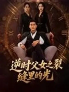 逆时父女之裂缝里的光