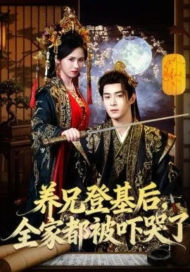 养兄登基后，全家都被吓哭了