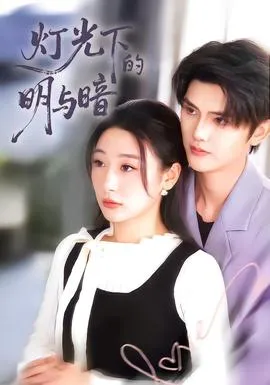 灯光下的明与暗