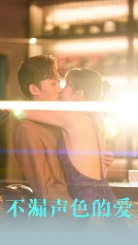 不漏声色的爱&老师不要跑