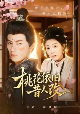 桃花依旧昔人改