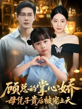 顾总的掌心娇：母凭子贵后被宠上天