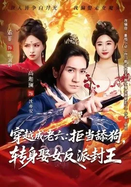 穿越成老六拒当舔狗转身娶女反派封王