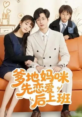 爹地妈咪先恋爱后上班