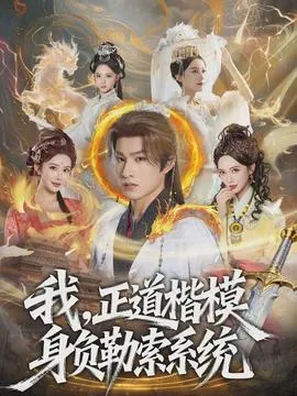 我，正道楷模身负勒索系统