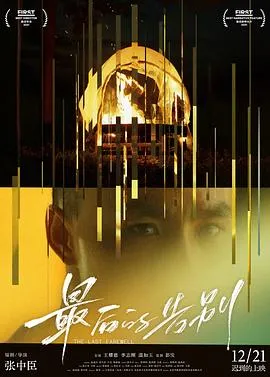 最后的告别2021