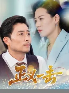 正义一击