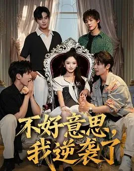 不好意思我逆袭了