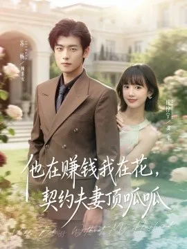 他在赚钱我在花，契约夫妻笑哈哈