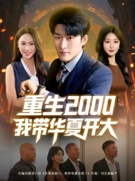 重生2000我带华夏开大