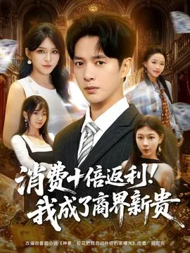 消费十倍返利我成了商界新贵