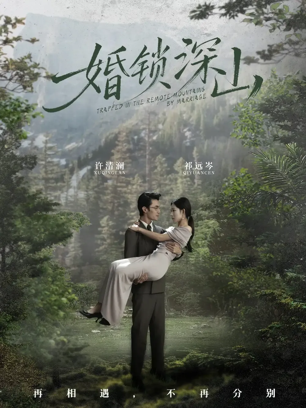 婚锁深山 深情为饵深山为牢