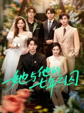 她与他的七年之囚