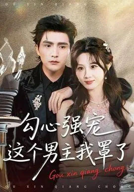 勾心强宠这个男主我罩了