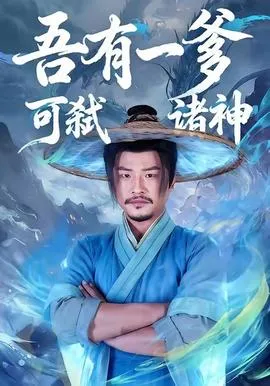 吾有一爹可弑诸神