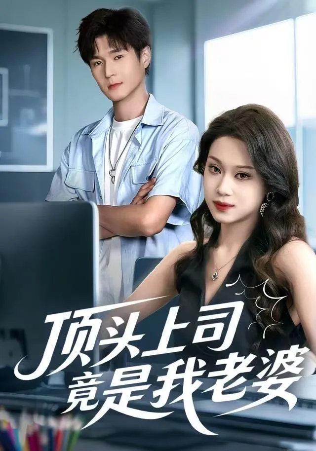 顶头上司竟是我老婆