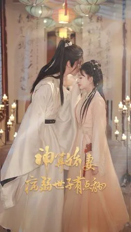 神算娇妻病弱世子有点甜