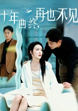 十年曲终，再也不见