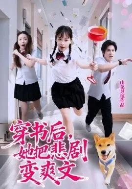 穿书后，她把悲剧变爽文