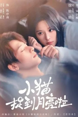 小猫捉到月亮啦