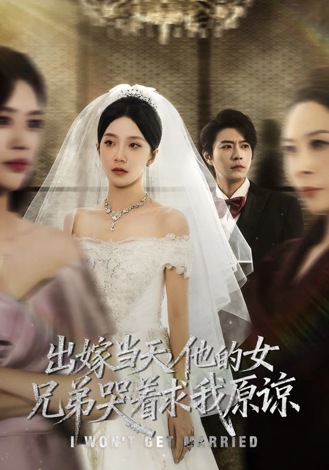 出嫁当天他的女兄弟哭着求我原谅（伴娘和我用同一个化妆师这婚我不结了）